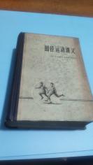 1959年。田径运动讲义