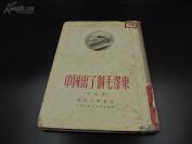 国庆孤本 7258 此书稀罕仅见·仅1000册·毛 像·布脊精装《中国出了个毛泽东歌谣集》人民文学出版社此书精装 只见此一本号码93