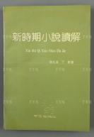 孙-武-臣旧藏：著名作家 许自强、江晓天、李星、白烨、何孔周、徐兆淮、丁帆 1986-1995年致孙-武-臣签赠本《新二十四诗品-古典诗歌风格鉴赏》、《文林察辨》、《求索漫笔》、《文学新潮与文学新人》、《美与文学》、《新时期小说解读》各一册（钤印：江晓天印）HXTX303242