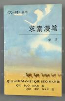 孙-武-臣旧藏：著名作家 许自强、江晓天、李星、白烨、何孔周、徐兆淮、丁帆 1986-1995年致孙-武-臣签赠本《新二十四诗品-古典诗歌风格鉴赏》、《文林察辨》、《求索漫笔》、《文学新潮与文学新人》、《美与文学》、《新时期小说解读》各一册（钤印：江晓天印）HXTX303242