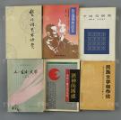 孙-武-臣旧藏：著名作家 王景山、李元洛、刘锡诚、王愚、汤锐、白崇仁 1984-1996年致孙-武-臣签赠本《鲁迅仍然活着-纪念鲁迅逝世六十周年诞生一一五周年》、《楚诗词艺术欣赏》、《小说与现实》、《人·生活·文学》、《酒神的困惑》、《民族文学创作论》各一册（钤印：王愚、白崇仁）HXTX303240