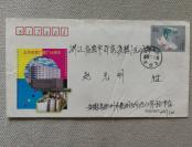 JF55北京邮票厂建厂40周年纪念邮资实寄封