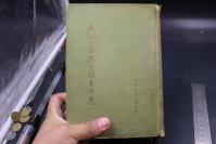 3008【新中国早期老剧本集 有版画】50年代老版 【周信芳演出剧本选集】 精装 中国戏剧家协会编著
