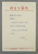 005 曾任北京京劇院副院長 劉景毅信札 一通一頁（使用北京京劇院專用稿紙）HXTX303122