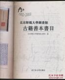 其中宋刻元明递修本2种，元刻本及元刻明修本27种，明刻本1260余种，清刻本1300余种，另有明清稿本、抄本530余种。本书除著录书名、卷数、撰述者、版本、册数、索书号外，还标明了行款格式、版刻主要特征、藏板地、钤印等。并对一些书籍的内容、作者、版本作必要的说明。书后附书名索引和著者索引【3-122】【B】