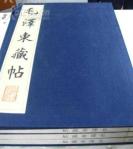 毛泽东珍藏碑帖，一函三册全。5000册印数，1280元原价。珍藏历代经典再现。