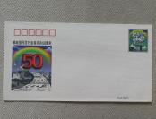JF59邮政报刊发行业务开办50周年纪念邮资信封，全新