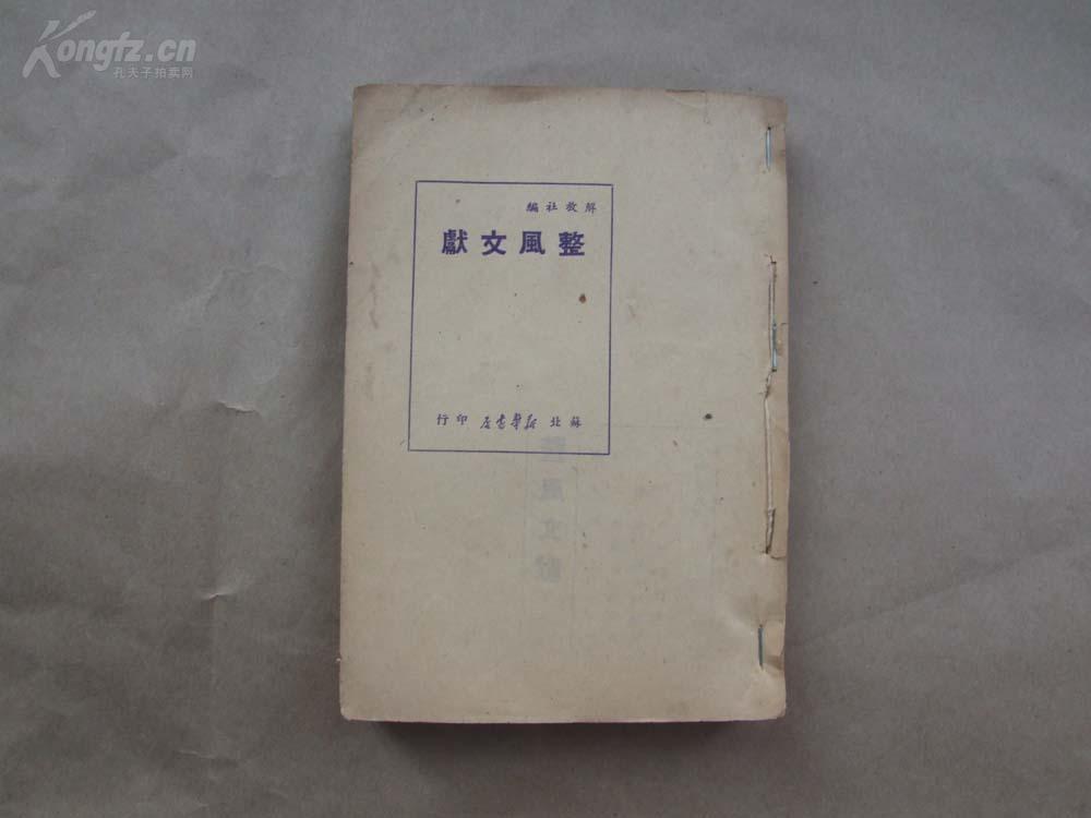 《整风文献》【1949年8月版本】