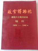 《故宫博物院院刊》1985年第3期，建院六十周年特刊