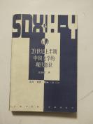 20世纪上半期中国文学的现代意思 32－3－70