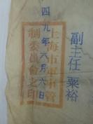 1949年上海市军事管制委员会佈告