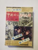 30－90年代中国社会新闻选评32X5－17