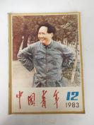 中国青年1983年12期16－1－38