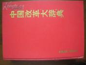 中国改革大辞典。大16开精装一巨厚本，厚5厘米。200万字。加赠全品未用60分邮资明信片20张。