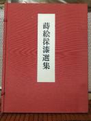 《莳绘髹漆選集》一函二册6开珂罗版漆器画册