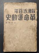 《欧洲近百年革命运动史》，民国二十二年初版