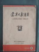 辽宁日报通讯--1964年4（内有林彪指示)