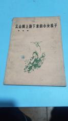 1958年。从山冈上跑下来的小女孩子