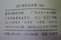 225文学特拍&&福尔摩斯探案集（ 四 集）