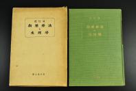 （乙4671）改订版《指压疗法と生理学》原函 硬精装一册全 浪越德治郎、栗山谨造著 庆文堂书店 昭和二十九年（1954年）发行 本书讲述指压疗法及饮食疗法 人类应该如何预防疾病保持健康 人体的构造 骨骼系统、筋肉系统、呼吸系统、泌尿系统、感觉系统 等内容。尺寸：22*16CM