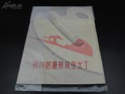 【触手如新】民国大师精品 大开本 7985 【民国精品画册 近代中国上海油画奠基人特辑·几类全新】民国画册--丁光燮风景画展特辑