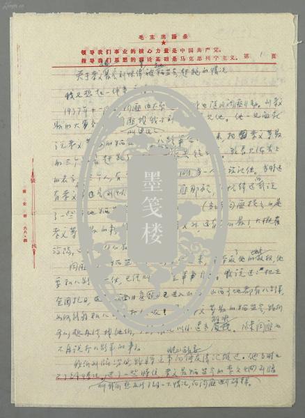 著名革命家、政治家、曾任北京商学院院长 牛荫冠 1969年手稿《关于孝义反动县长刘怀伟被当地牺盟赶跑的情况》一份两页HXTX303176