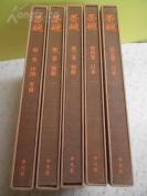 【茶道、古陶瓷】1973年 日本平凡社出版《茶碗》5巨册全。原函近40斤。 窯変 天目 中国 朝鮮