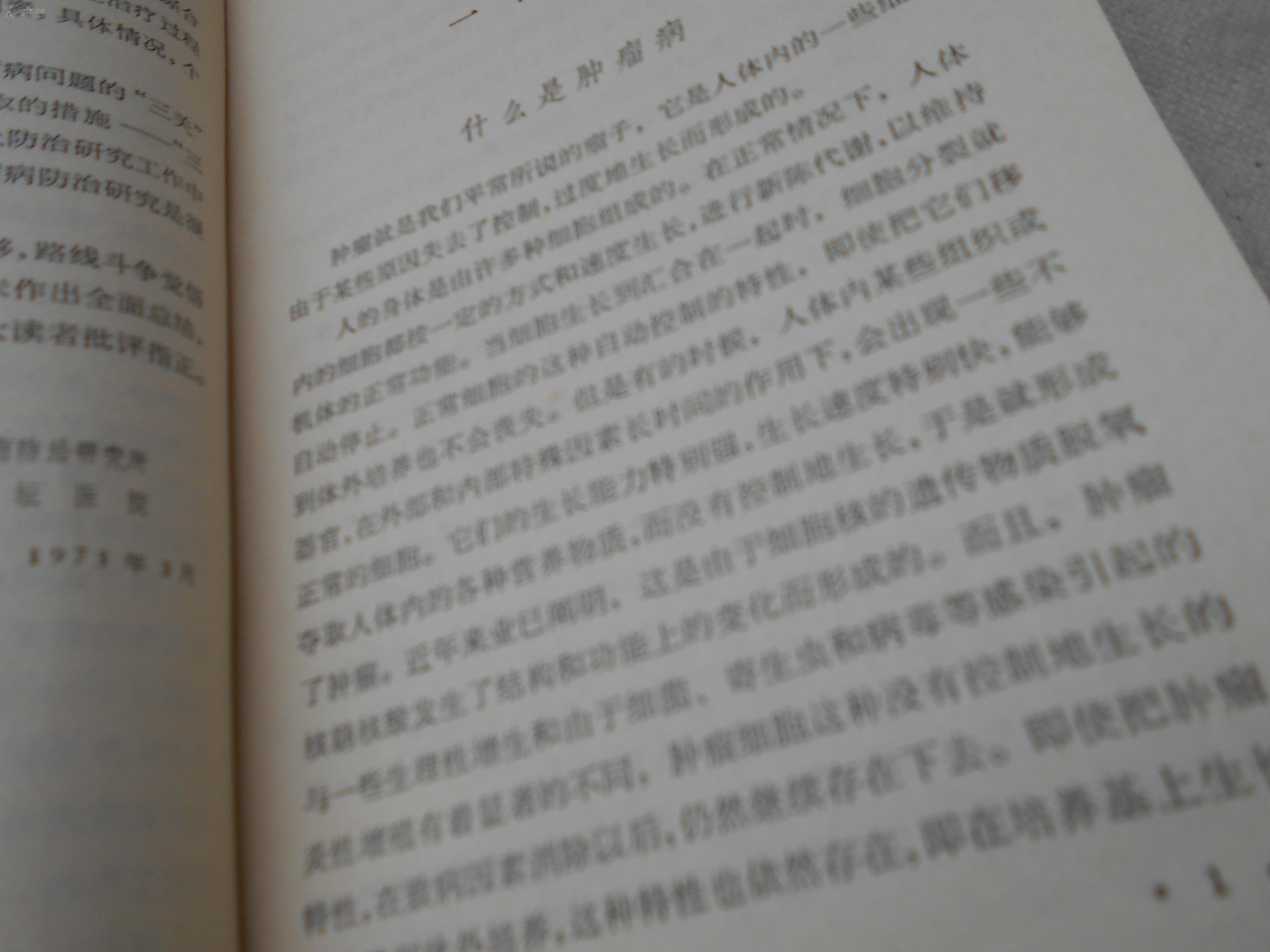 **中医图书精品《★与肿瘤病作斗争》中国医学科学院肿瘤研究所，病因及癌变过程，预防，诊断，治疗，子宫颈癌，食道癌，胃癌，肺癌，鼻咽癌，乳腺癌，肛门癌，直肠癌，结肠癌，口腔癌，皮肤恶性肿瘤，恶性淋巴癌，原发性肝癌等。肿瘤病不是不治之症，预防应当重视地理因素和环境污染。