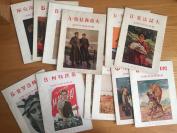 1955新艺术出版社，苏联美术家画选（一套12册全，品佳 1955年，一版一印，发行量10500册)孔网只此一套