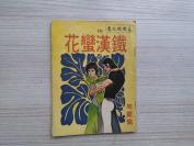 1976环球文艺422期  铁汉蛮花  薄1册  培新插图非武侠