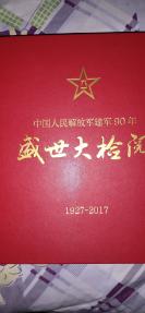 中国人民解放军建军90年 盛世大检阅 1927－2017(画册十邮票)