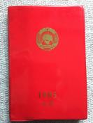 80年代空白红皮笔记本（中国人民政治协商会议四川省第五届委员会第三次会议）100张200页标准本，32开，无勾画。