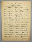 手稿《歌唱革命斗争 歌唱伟大胜利—天津市举行第三届音乐周》一份四页（内容多处有校改；使用“中国音乐家协会”稿纸） HXTX303218