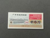 1968年广东通用粮票半斤一枚(带毛主席语录)