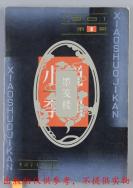 佚名 手绘《小说季刊》1981年第1期 封一设计原稿、题花 以及1980年第3期题花设计原稿一组 3页 （题花收录于《小说季刊》1981年第1期p65、1980年第3期p37）HXTX303280