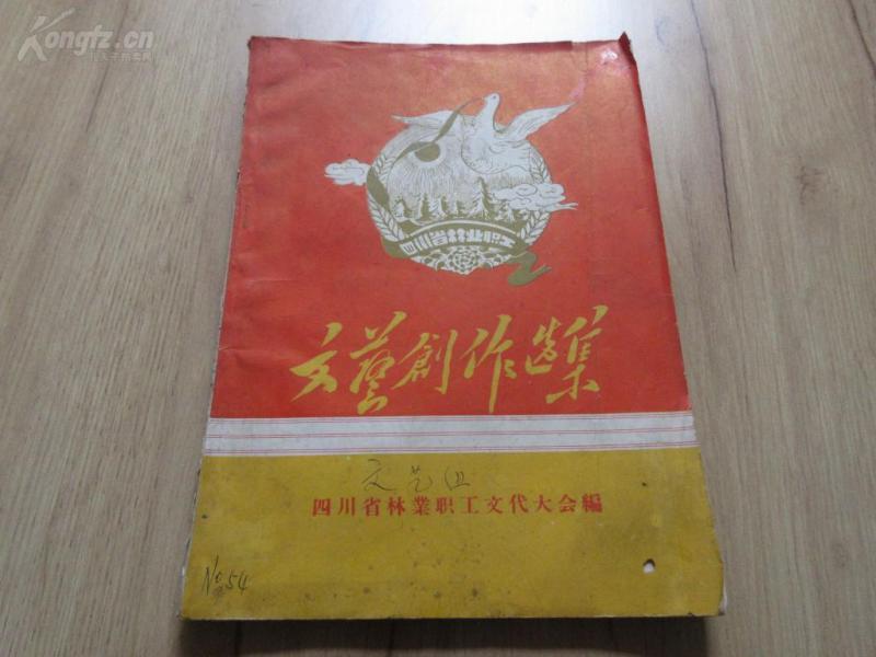 罕见五十年代大跃进时期16开本《文艺创作选集》四川省林业职工文代大会-尊D-6