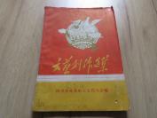 罕见五十年代大跃进时期16开本《文艺创作选集》四川省林业职工文代大会-尊D-6
