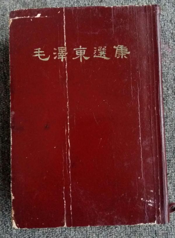 《毛泽东选集》（一卷本）繁体竖排   1966年9月湖北一版一印本