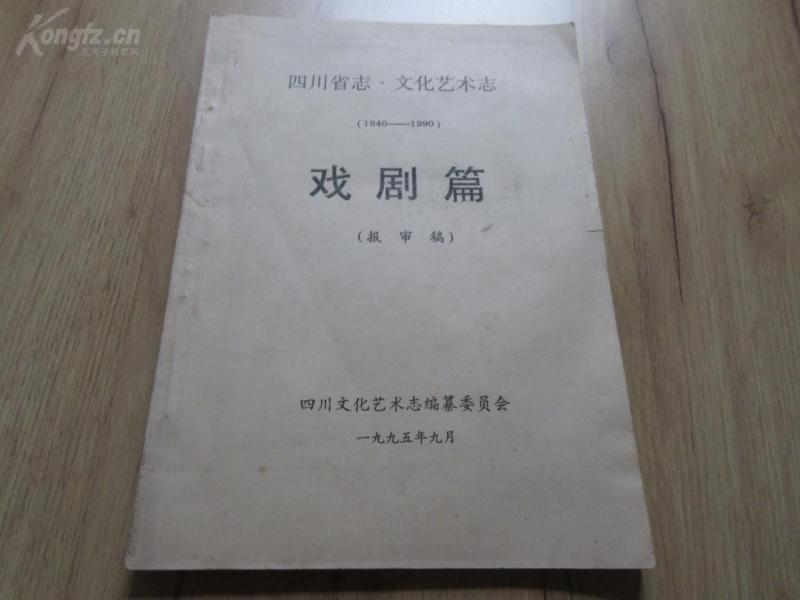 罕见改革开放时期16开本《四川省志.文化艺术志（1840-1990）戏剧篇（报审稿）》 -尊D-6（7788）