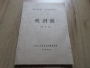 罕见改革开放时期16开本《四川省志.文化艺术志（1840-1990）戏剧篇（报审稿）》 -尊D-6（7788）