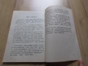 罕见改革开放时期16开本《四川省志.文化艺术志（1840-1990）戏剧篇（报审稿）》 -尊D-6（7788）