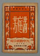 民国三十四年（1945）方君逸编导 陈洪音乐 大中剧艺公司演出《满庭芳》节目单 一册八面（于新光大戏院演出，由梅邨、颜碧君、陈畹若、丁芝等主演）HXTX304905