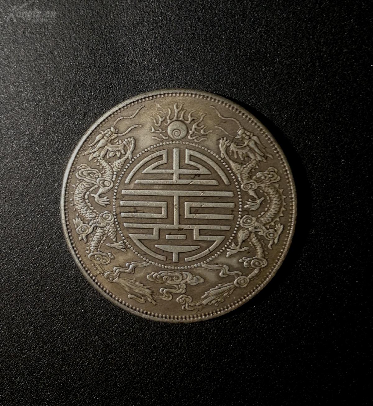光绪元宝广东省造库平七钱二两寿字双龙币