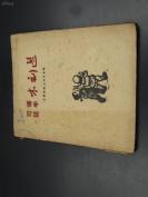 8165 可扬 延年 木刻选 （1951年版）限量印2000册，少见可藏