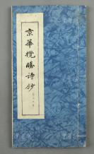 【钝-公旧藏】一九八三年 高禾生著《京华揽胜诗钞》线装油印本一册（内有校改） HXTX303500