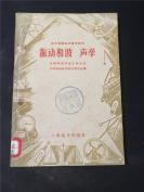 振动和波声学