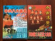 两本合售：古今传奇1996年第6期（共和国十大元帅、十大大将大结局）、中国故事（中共八大著名搭档）