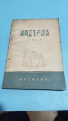 1959年。细陶瓷生产设备