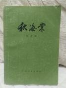 《秋海棠》江西人民出版社1980年一版一印
