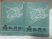《飞孤外传》全二册，春风文艺出版社1985年一版一印